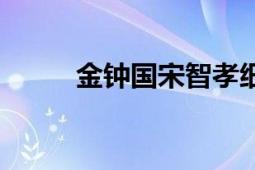 金鐘國宋智孝細(xì)節(jié)分析（金鐘五）