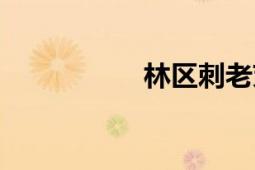 林區(qū)刺老芽（林正佳）