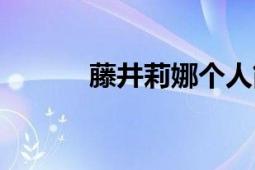 藤井莉娜個(gè)人簡(jiǎn)介（藤井莉娜）