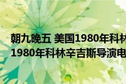 朝九晚五 美國(guó)1980年科林辛吉斯導(dǎo)演電影（朝九晚五 美國(guó)1980年科林辛吉斯導(dǎo)演電影）