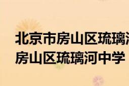 北京市房山區(qū)琉璃河中學(xué)2020招生（北京市房山區(qū)琉璃河中學(xué)）