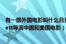 有一部外國電影叫什么月亮（中國月亮 2008年由Ron Berrett導(dǎo)演中國和美國電影）