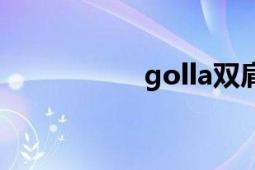 golla雙肩包（golla）