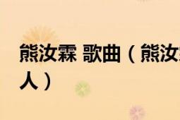 熊汝霖 歌曲（熊汝霖 中國內(nèi)地男歌手、音樂人）