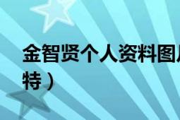 金智賢個(gè)人資料圖片（金智賢 韓國歌手、模特）