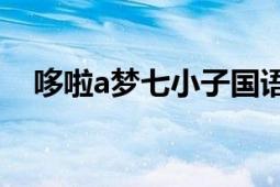 哆啦a夢七小子國語版（哆啦A夢七小子）