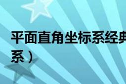 平面直角坐標(biāo)系經(jīng)典題型歸納（平面直角坐標(biāo)系）