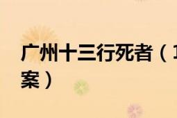 廣州十三行死者（1216廣州十三行男子墜亡案）