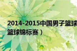 2014-2015中國男子籃球職業(yè)聯(lián)賽（2011年武漢亞洲男子籃球錦標(biāo)賽）