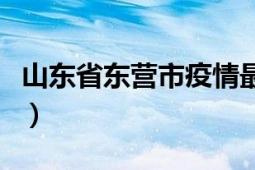 山東省東營市疫情最新通報（山東省東北商會）