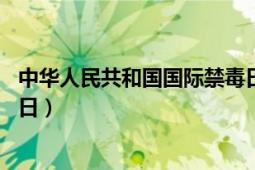 中華人民共和國國際禁毒日（國際禁毒日 聯(lián)合國國際反毒品日）