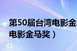 第50屆臺灣電影金馬獎主持人（第50屆臺灣電影金馬獎）