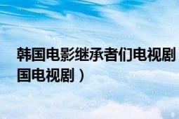 韓國電影繼承者們電視劇（繼承者們 2013年李敏鎬主演韓國電視?。?></div></a><div   id=