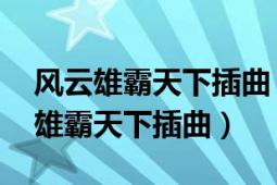 風云雄霸天下插曲（一千顆眼淚 電視劇風云雄霸天下插曲）