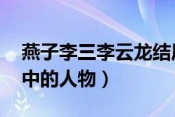 燕子李三李云龍結(jié)局（李云龍 小說燕子李三中的人物）