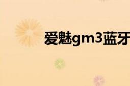 愛魅gm3藍(lán)牙耳機測評（愛魅）