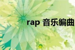 rap 音樂編曲（rap 音樂風(fēng)格）