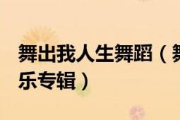 舞出我人生舞蹈（舞出我人生 2008年發(fā)行音樂專輯）