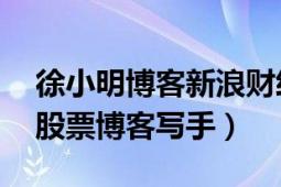 徐小明博客新浪財經(jīng)博客（徐小明 新浪著名股票博客寫手）