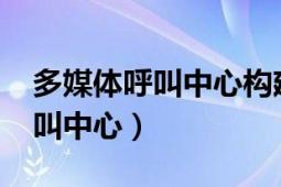 多媒體呼叫中心構(gòu)建與CRM策略（多媒體呼叫中心）