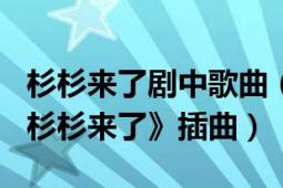 杉杉來了劇中歌曲（Roll The Dice 電視劇《杉杉來了》插曲）