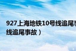 927上海地鐵10號線追尾事故相關(guān)論文（927上海地鐵10號線追尾事故）