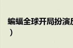 蝙蝠全球開局扮演反派大佬（冰封QQ空間站）