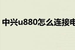 中興u880怎么連接電腦（中興U880線刷包）