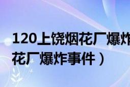 120上饒煙花廠爆炸事故（1.20江西上饒市煙花廠爆炸事件）