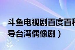 斗魚電視劇百度百科（斗魚 2004年柯翰辰執(zhí)導臺灣偶像?。?></div></a><div   id=