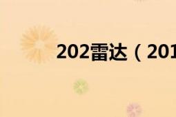 202雷達（201多普勒導航雷達）