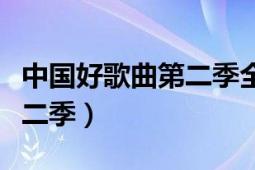 中國好歌曲第二季全集完整版（中國好歌曲第二季）