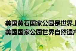 美國黃石國家公園是世界上第幾個(gè)自然公園（黃石國家公園 美國國家公園世界自然遺產(chǎn)）