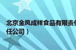 北京金鳳成祥食品有限責(zé)任公司（北京金鳳成祥食品有限責(zé)任公司）