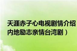 天涯赤子心電視劇情介紹（天涯赤子心 2010年馮紹峰主演內(nèi)地勵志親情臺灣?。?></div></a><div   id=