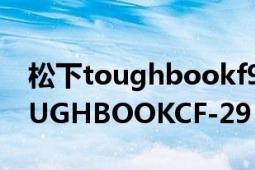 松下toughbookf9可以換主板嗎?（松下TOUGHBOOKCF-29）