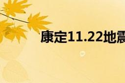 康定11.22地震（112定西地震）