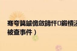 騫夸笢鐪佹斂鍗忓鍛樻湵嫻風敓（廣東省政協(xié)主席朱明國被查事件）