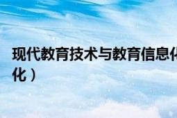 現(xiàn)代教育技術(shù)與教育信息化（教育信息化 科技化信息化現(xiàn)代化）