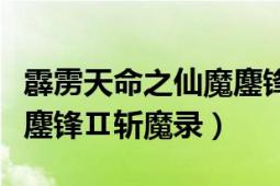 霹靂天命之仙魔鏖鋒愛(ài)奇藝（霹靂天命之仙魔鏖鋒Ⅱ斬魔錄）