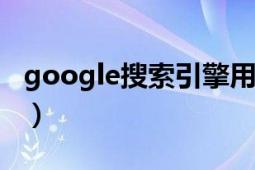 google搜索引擎用不了（GOOGLE搜索引擎）