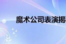 魔術公司表演揭秘（魔術公主芭比）