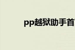 pp越獄助手首頁（PP越獄助手）