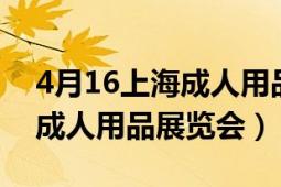 4月16上海成人用品展會(huì)（2013年英國國際成人用品展覽會(huì)）