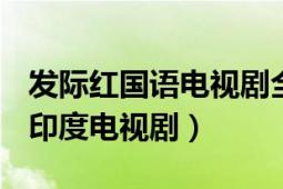 發(fā)際紅國語電視劇全集（發(fā)際紅 2005年出品印度電視?。?></div></a><div   id=