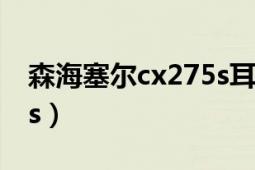 森海塞爾cx275s耳機(jī)評(píng)測(cè)（森海塞爾CX275s）