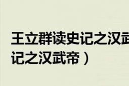 王立群讀史記之漢武帝馬邑之謀（王立群讀史記之漢武帝）