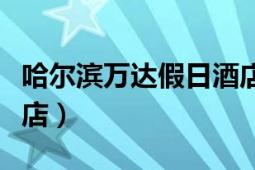 哈爾濱萬達(dá)假日酒店婚宴（哈爾濱萬達(dá)假日酒店）