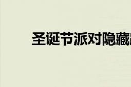 圣誕節(jié)派對隱藏路線（圣誕節(jié)派對）