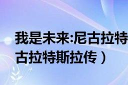 我是未來:尼古拉特斯拉傳（我是未來——尼古拉特斯拉傳）